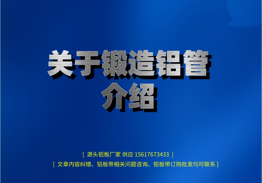 關于鍛造鋁管介紹(圖1) 副本_henanlvban文章首圖__2023-04-12+15_55_45.jpeg