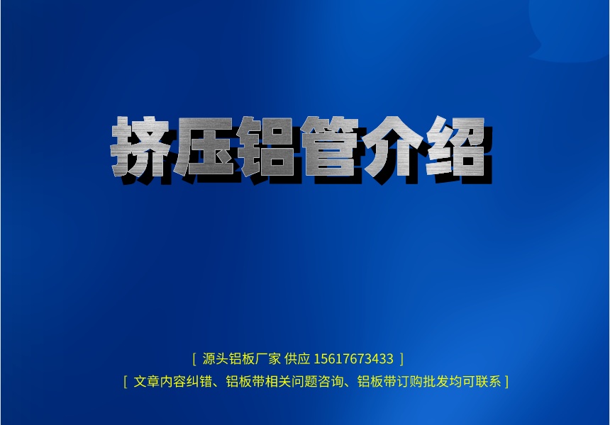 擠壓鋁管介紹(圖1) 副本_henanlvban文章首圖__2023-04-12+15_56_18.jpeg