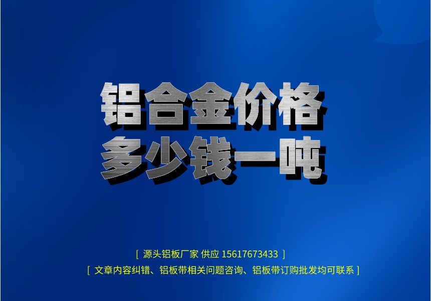 鋁合金價格多少錢一噸(圖1) 副本_henanlvban文章首圖__2023-04-12+17_40_18.jpeg