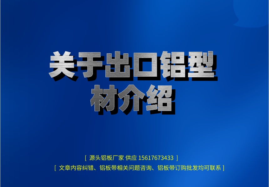 關于出口鋁型材介紹(圖1) 副本_henanlvban文章首圖__2023-04-12+17_47_50.jpeg