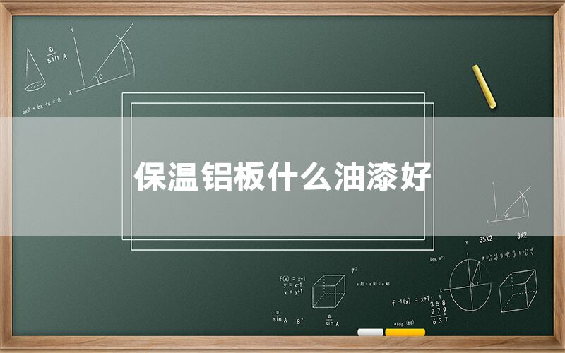 保溫鋁板什么油漆好(圖1) 保溫鋁板什么油漆好(圖1)