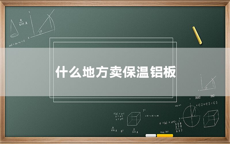 什么地方賣保溫鋁板(圖1) 什么地方賣保溫鋁板(圖1)