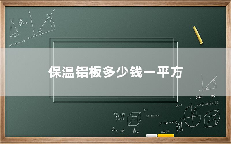 保溫鋁板多少錢一平方(圖1) 保溫鋁板多少錢一平方(圖1)