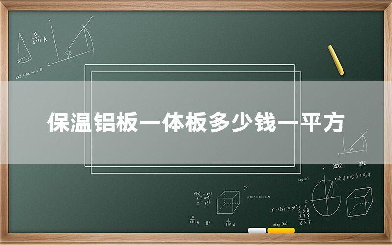 保溫鋁板一體板多少錢一平方(圖1) 保溫鋁板一體板多少錢一平方(圖1)
