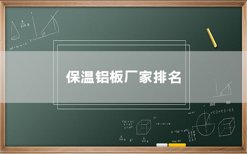保溫鋁板廠家排名(圖1) 保溫鋁板廠家排名(圖1)