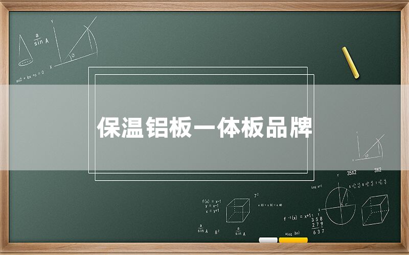 保溫鋁板一體板品牌(圖1) 保溫鋁板一體板品牌(圖1)