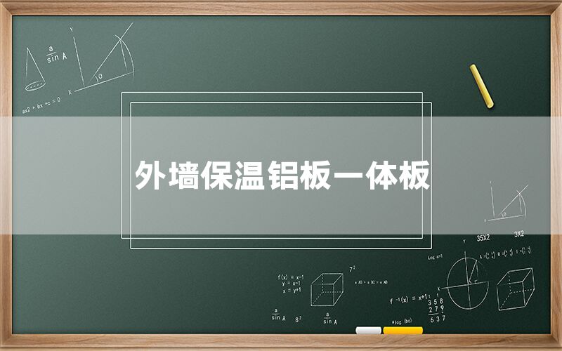 外墻保溫鋁板一體板(圖1) 外墻保溫鋁板一體板(圖1)