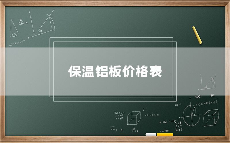 保溫鋁板價格表(圖1)