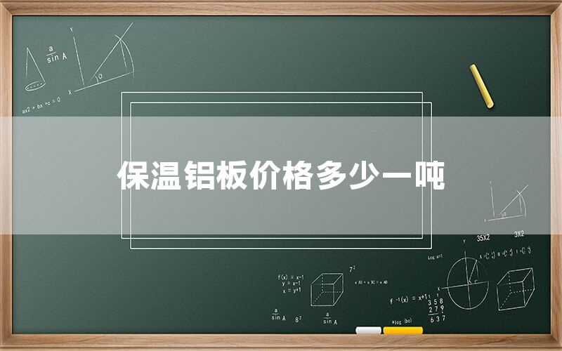 保溫鋁板價格多少一噸(圖1) 保溫鋁板價格多少一噸(圖1)