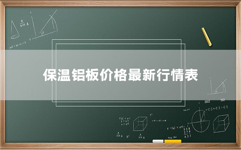 保溫鋁板價格zui新行情表(圖1) 保溫鋁板價格zui新行情表(圖1)