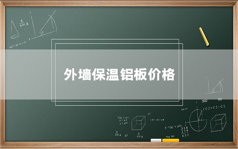 外墻保溫鋁板價(jià)格(圖1) 外墻保溫鋁板價(jià)格(圖1)