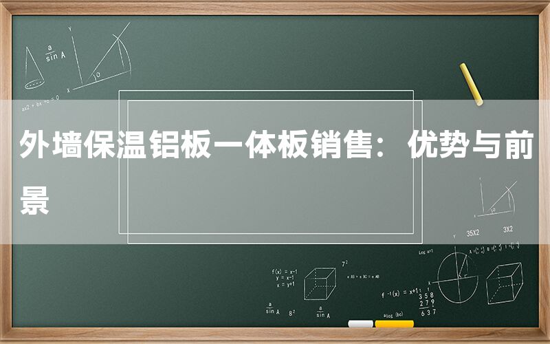 外墻保溫鋁板一體板銷售:優勢與前景(圖1) 外墻保溫鋁板一體板銷售:優勢與前景(圖1)