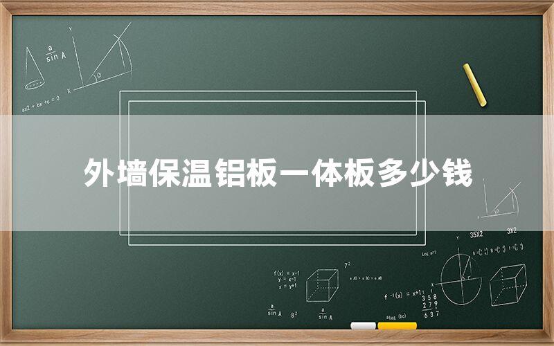外墻保溫鋁板一體板多少錢(圖1) 外墻保溫鋁板一體板多少錢(圖1)