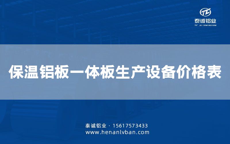 保溫鋁板一體板生產設備價格表(圖1) 保溫鋁板一體板生產設備價格表(圖1)