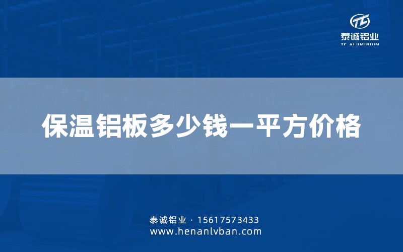 保溫鋁板多少錢一平方價格(圖1) 保溫鋁板多少錢一平方價格(圖1)