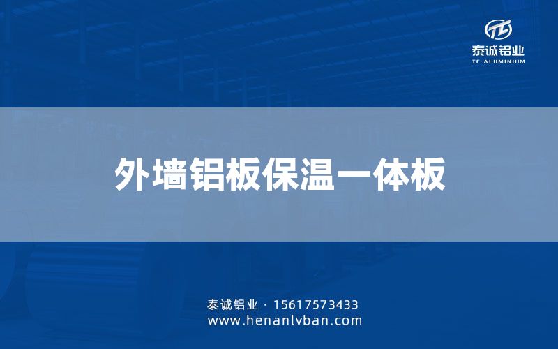 外墻鋁板保溫一體板(圖1) 外墻鋁板保溫一體板(圖1)