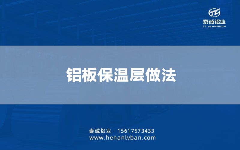 鋁板保溫層做法(圖1) 鋁板保溫層做法(圖1)