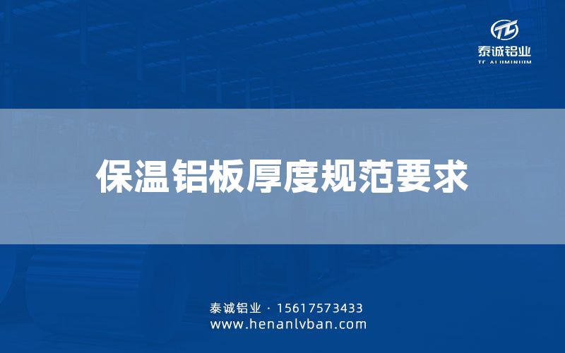 保溫鋁板厚度規范要求(圖1) 保溫鋁板厚度規范要求(圖1)