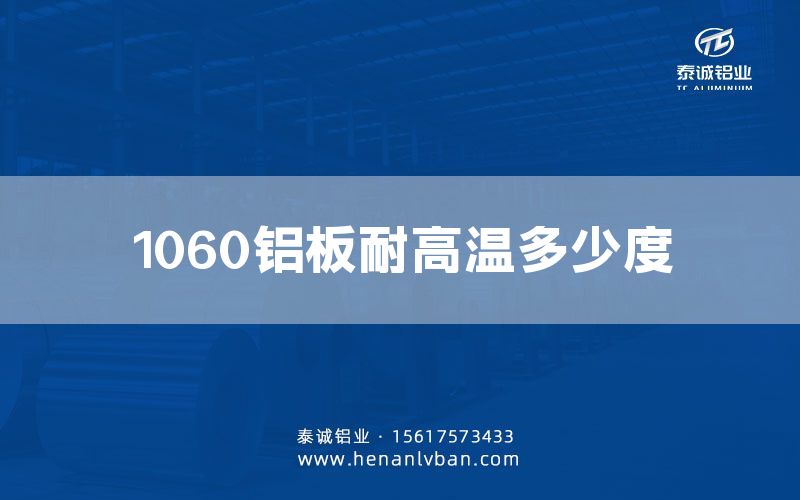 1060鋁板耐高溫多少度(圖1) 1060鋁板耐高溫多少度(圖1)