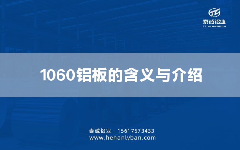 1060鋁板的含義與介紹(圖1) 1060鋁板的含義與介紹(圖1)