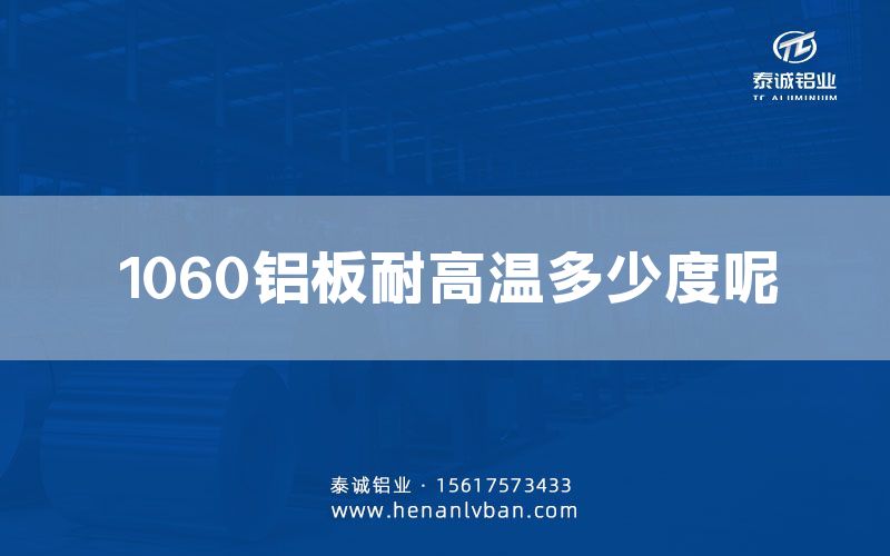 1060鋁板耐高溫多少度呢(圖1) 1060鋁板耐高溫多少度呢(圖1)
