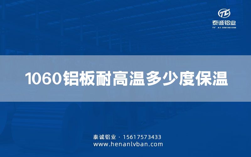 1060鋁板耐高溫多少度保溫(圖1) 1060鋁板耐高溫多少度保溫(圖1)
