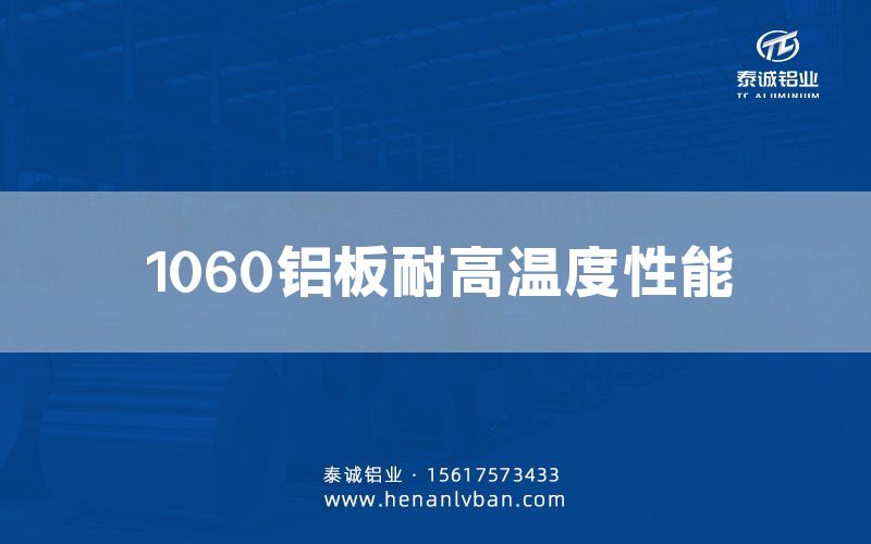 1060鋁板耐高溫度性能(圖1) 1060鋁板耐高溫度性能(圖1)
