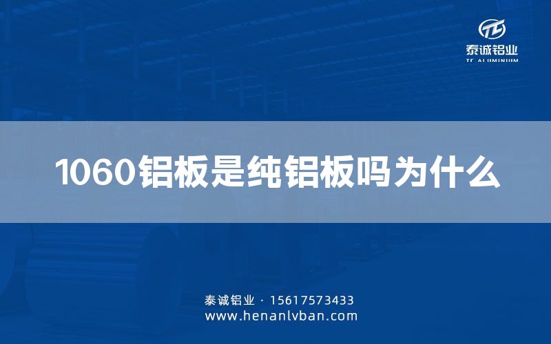 1060鋁板是純鋁板嗎為什么(圖1) 1060鋁板是純鋁板嗎為什么(圖1)