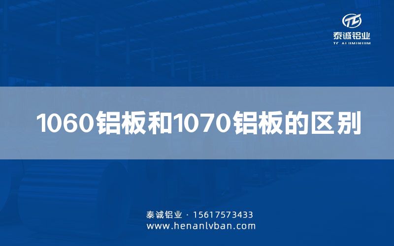 1060鋁板和1070鋁板的區別(圖1) 1060鋁板和1070鋁板的區別(圖1)
