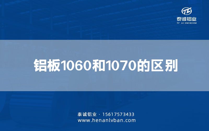 鋁板1060和1070的區(qū)別(圖1) 鋁板1060和1070的區(qū)別(圖1)