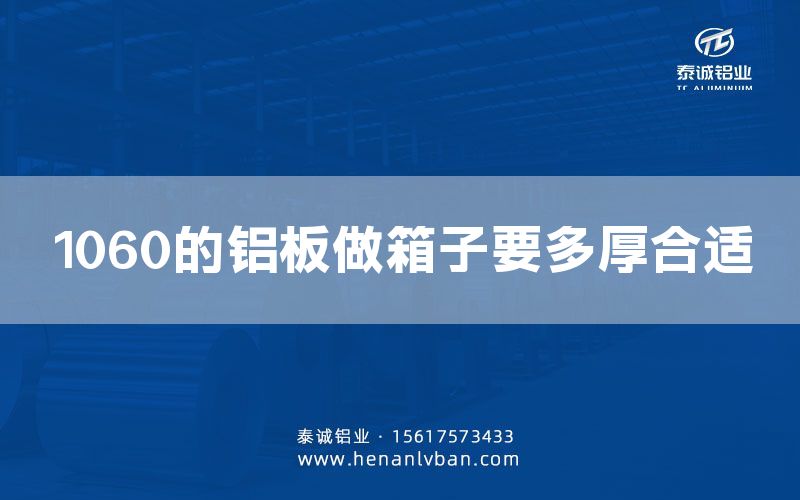1060的鋁板做箱子要多厚合適(圖1) 1060的鋁板做箱子要多厚合適(圖1)