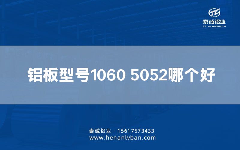 鋁板型號1060 5052哪個好(圖1) 鋁板型號1060 5052哪個好(圖1)