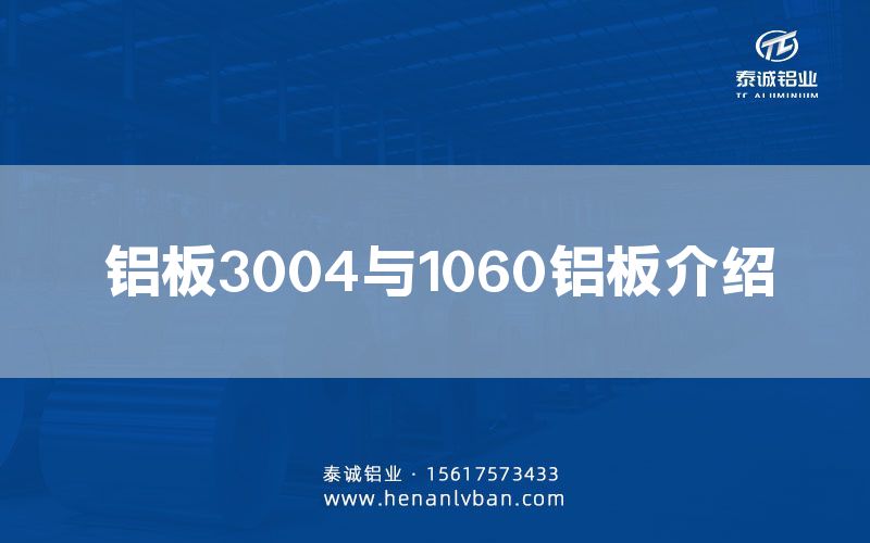 鋁板3004與1060鋁板介紹(圖1) 鋁板3004與1060鋁板介紹(圖1)