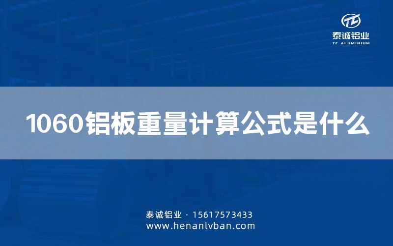 1060鋁板重量計算公式是什么(圖1) 1060鋁板重量計算公式是什么(圖1)