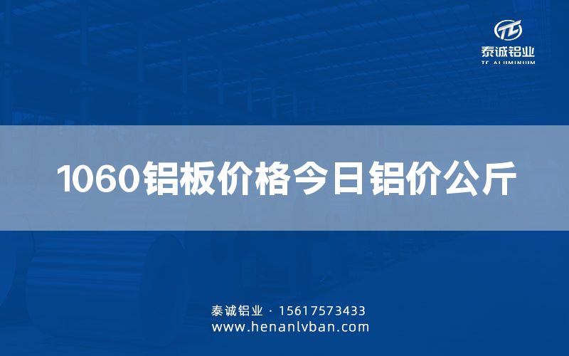 1060鋁板價格今日鋁價公斤(圖1) 1060鋁板價格今日鋁價公斤(圖1)