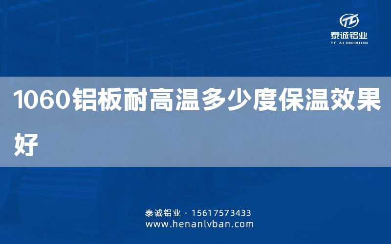 1060鋁板耐高溫多少度保溫效果好(圖1) 1060鋁板耐高溫多少度保溫效果好(圖1)