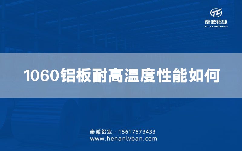 1060鋁板耐高溫度性能如何(圖1) 1060鋁板耐高溫度性能如何(圖1)