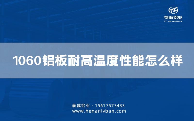 1060鋁板耐高溫度性能怎么樣(圖1) 1060鋁板耐高溫度性能怎么樣(圖1)