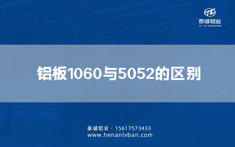 鋁板1060與5052的區別(圖1) 鋁板1060與5052的區別(圖1)