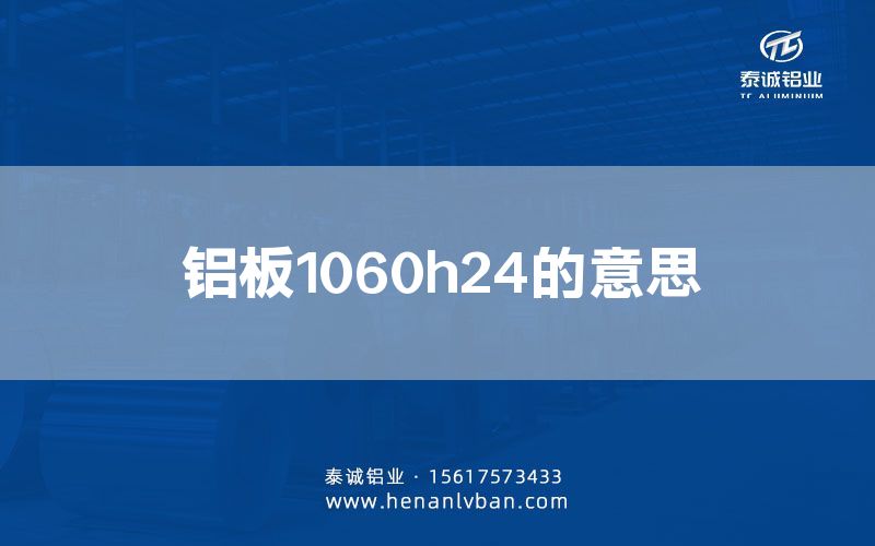 鋁板1060h24的意思(圖1) 鋁板1060h24的意思(圖1)
