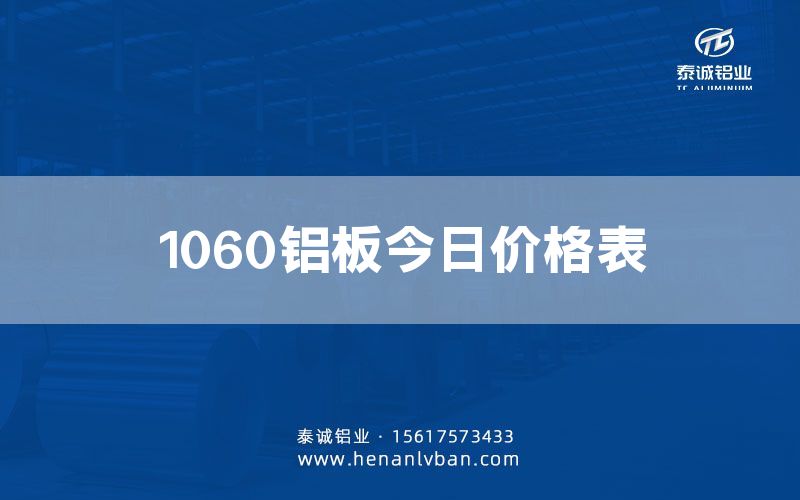 1060鋁板今日價格表(圖1) 1060鋁板今日價格表(圖1)