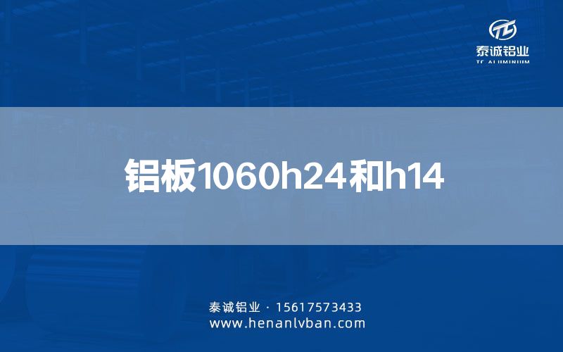 鋁板1060h24和h14(圖1) 鋁板1060h24和h14(圖1)