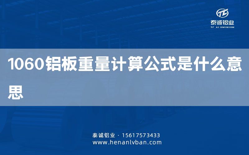 1060鋁板重量計算公式是什么意思(圖1) 1060鋁板重量計算公式是什么意思(圖1)