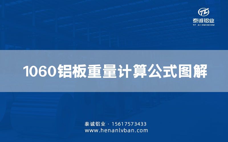 1060鋁板重量計算公式圖解(圖1) 1060鋁板重量計算公式圖解(圖1)