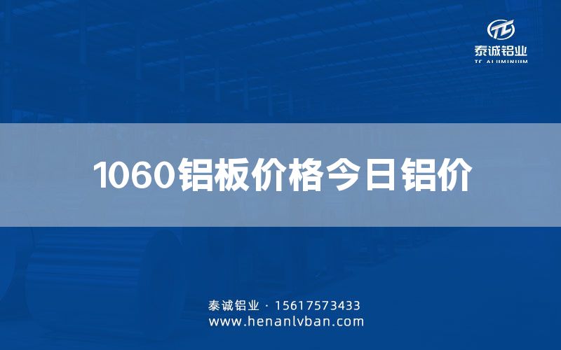 1060鋁板價格今日鋁價(圖1) 1060鋁板價格今日鋁價(圖1)
