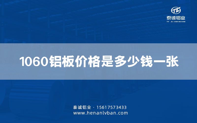 1060鋁板價格是多少錢一張(圖1) 1060鋁板價格是多少錢一張(圖1)