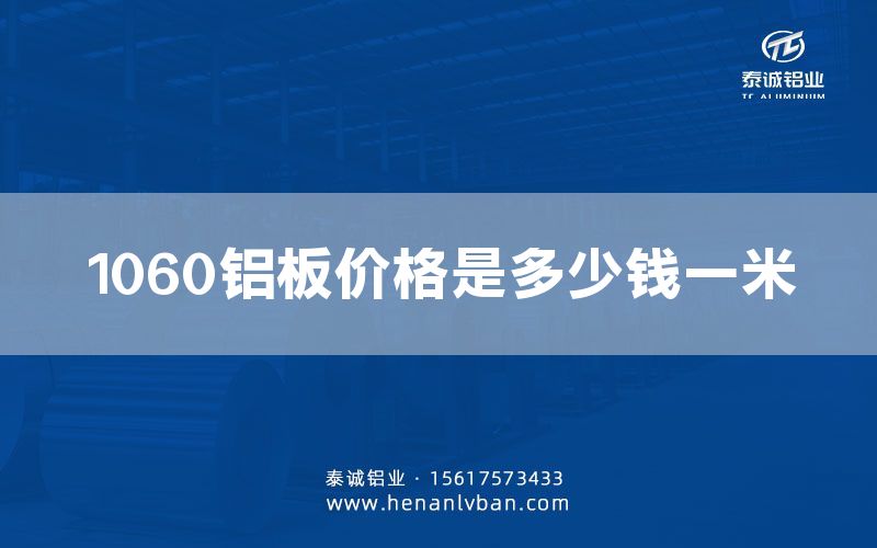 1060鋁板價格是多少錢一米(圖1)