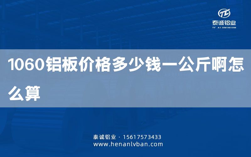 1060鋁板價格多少錢一公斤啊怎么算(圖1) 1060鋁板價格多少錢一公斤啊怎么算(圖1)