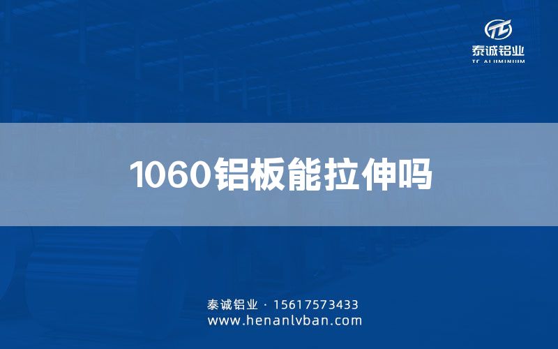 1060鋁板能拉伸嗎(圖1) 1060鋁板能拉伸嗎(圖1)