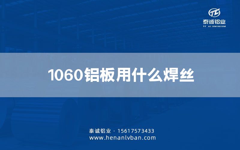 1060鋁板用什么焊絲(圖1) 1060鋁板用什么焊絲(圖1)